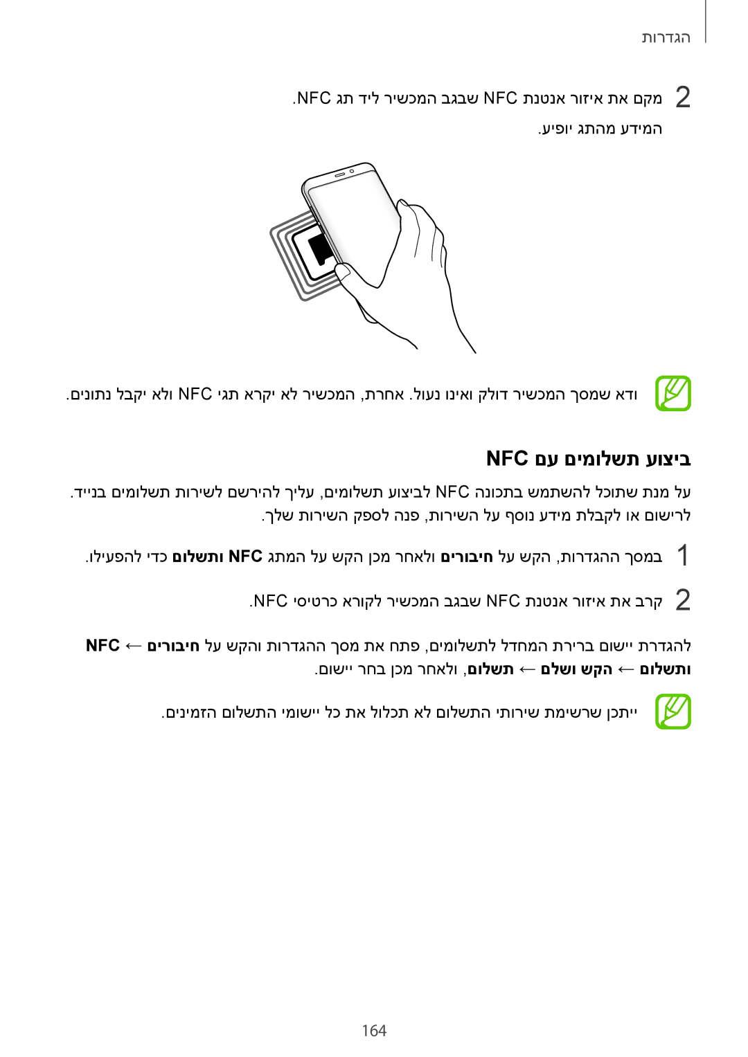 Samsung SM-G955FZDAILO, SM-G950FZDAILO, SM-G955FZKAILO, SM-G950FZKAILO, SM-G950FZVAILO manual Nfc םע םימולשת עוציב, 164 