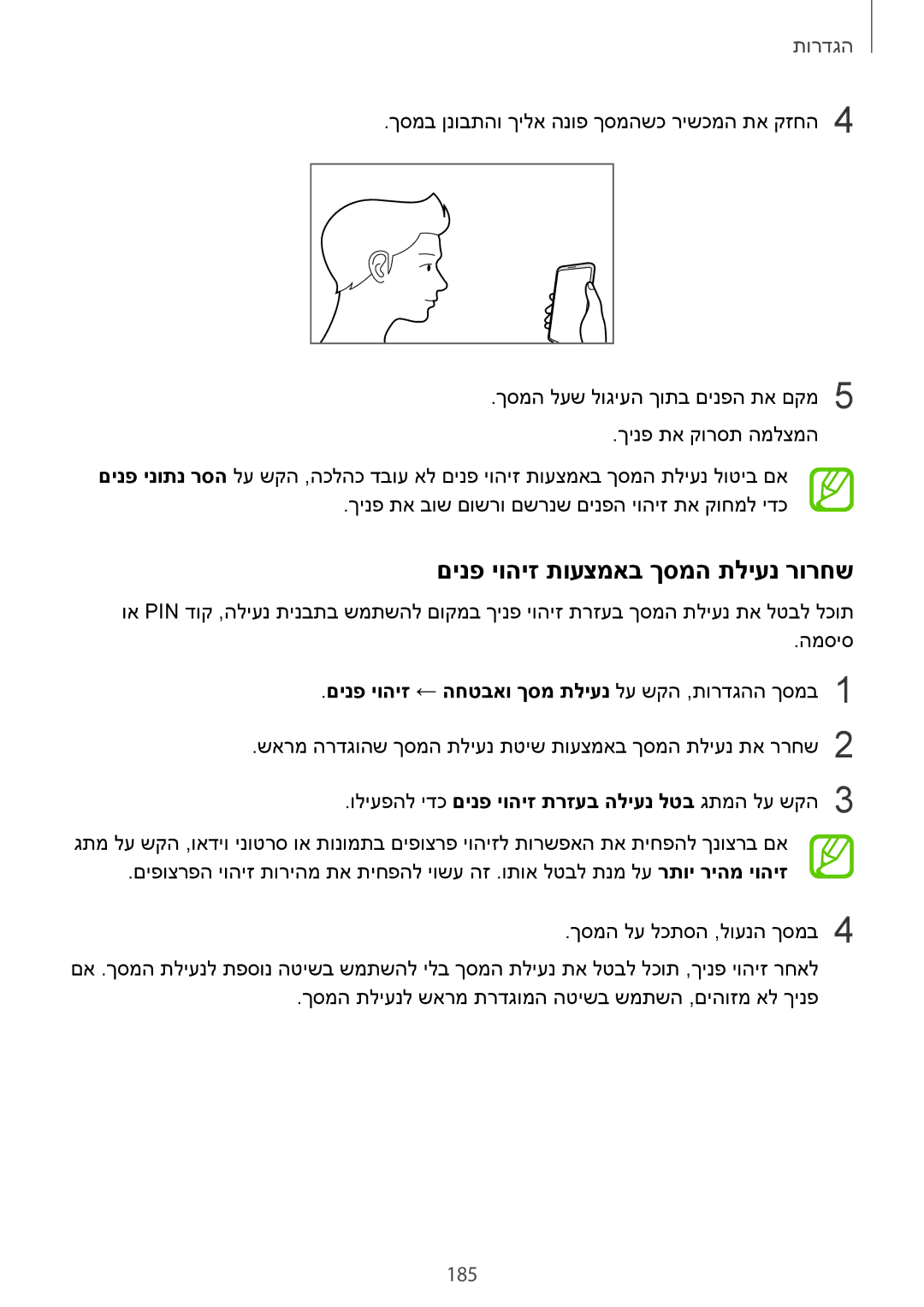 Samsung SM-G955FZVAILO manual םינפ יוהיז תועצמאב ךסמה תליענ רורחש, 185, וליעפהל ידכ םינפ יוהיז תרזעב הליענ לטב גתמה לע שקה3 