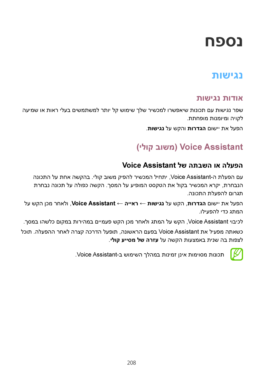 Samsung SM-G950FZVAILO, SM-G950FZDAILO תושיגנ תודוא, ילוק בושמ Voice Assistant, Voice Assistant לש התבשה וא הלעפה, 208 