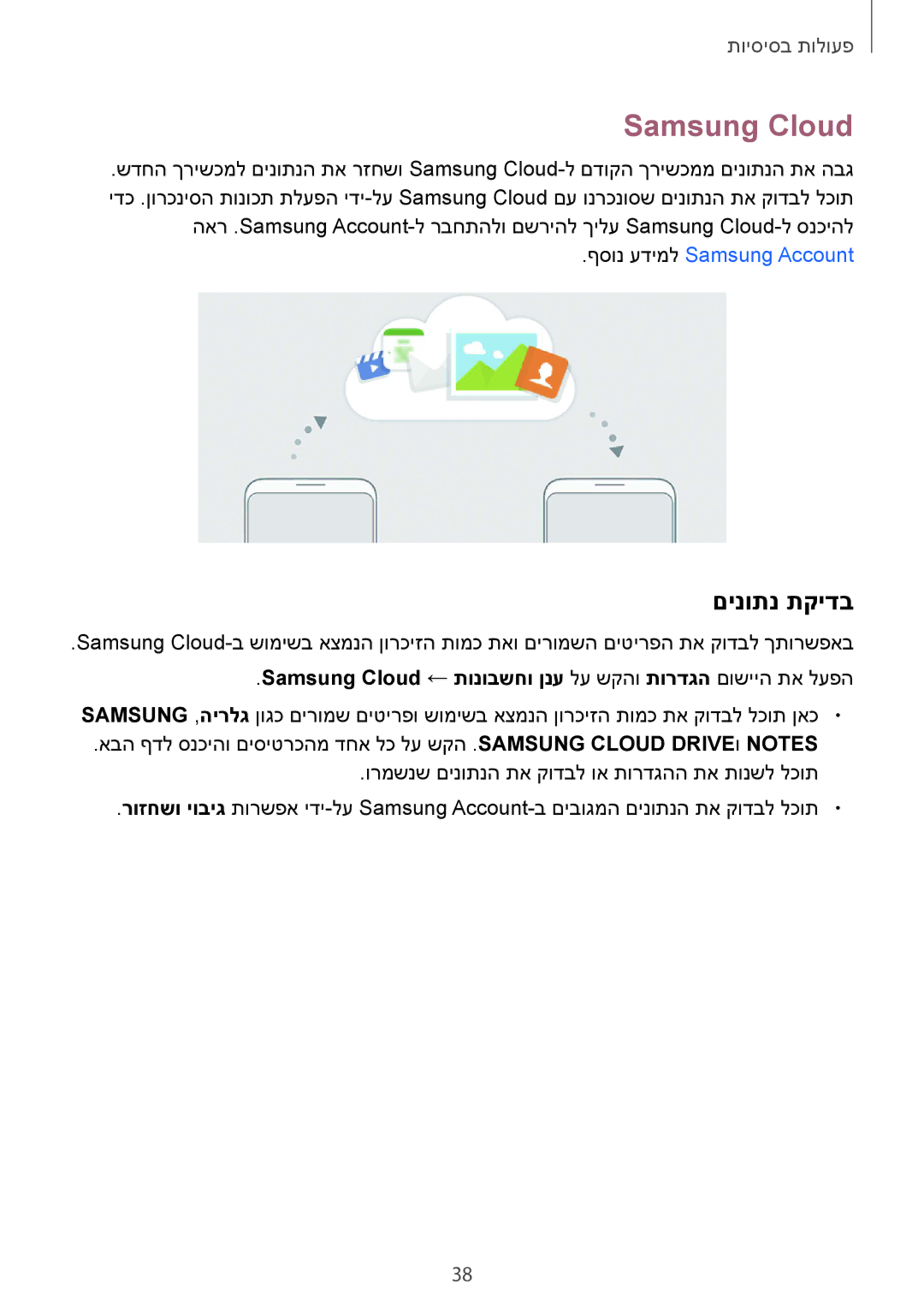 Samsung SM-G955FZDAILO, SM-G950FZDAILO manual םינותנ תקידב, Samsung Cloud ← תונובשחו ןנע לע שקהו תורדגה םושייה תא לעפה 