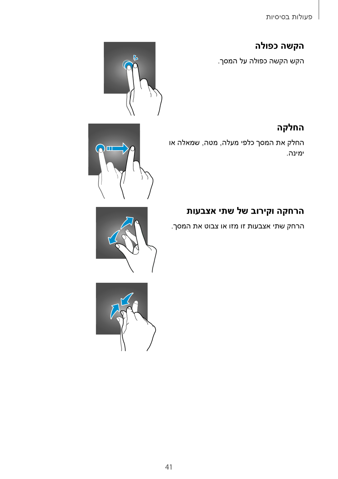 Samsung SM-G955FZVAILO, SM-G950FZDAILO, SM-G955FZKAILO, SM-G955FZDAILO manual הלופכ השקה, הקלחה, תועבצא יתש לש בוריקו הקחרה 