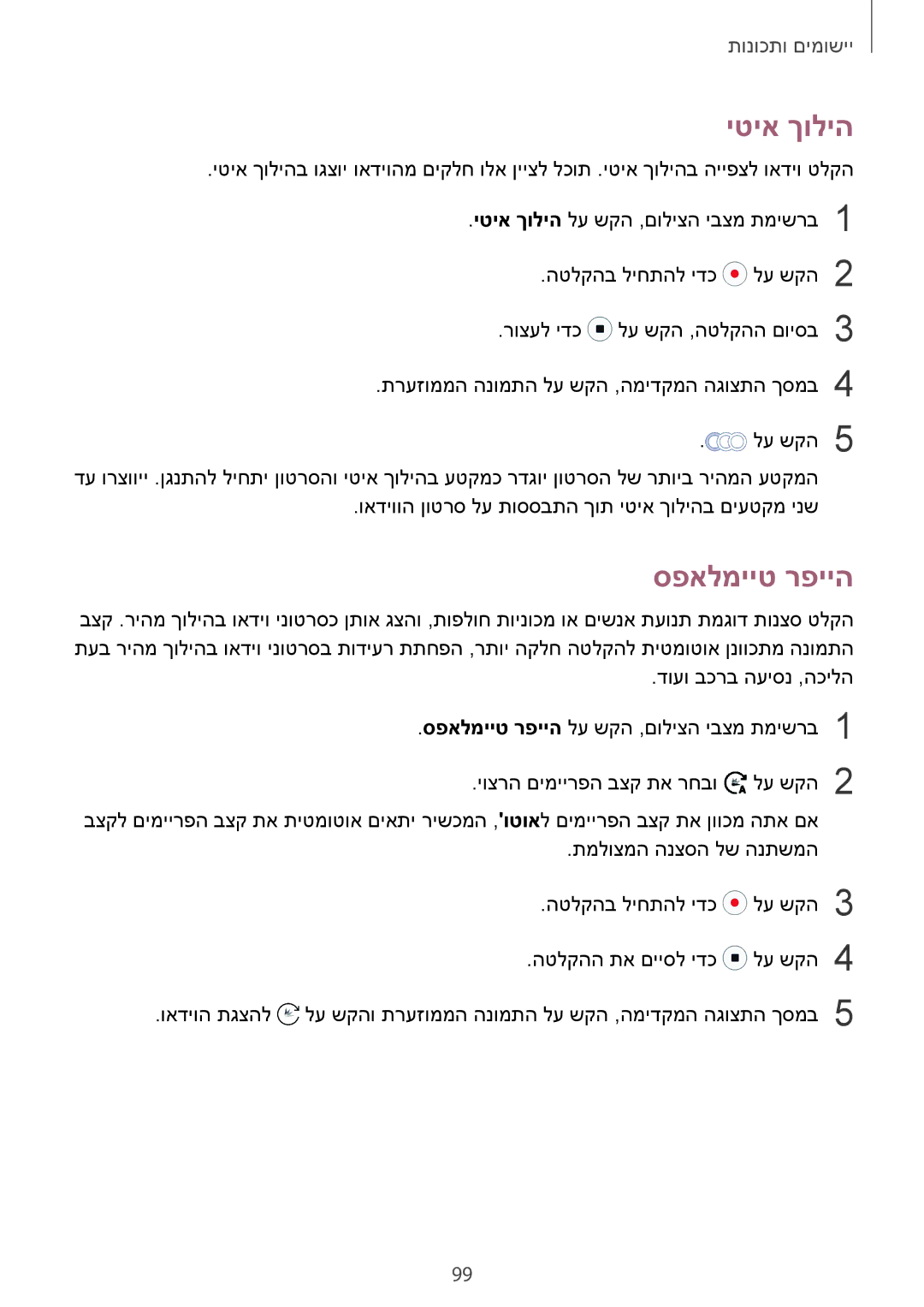 Samsung SM-G950FZKAILO, SM-G950FZDAILO, SM-G955FZKAILO, SM-G955FZDAILO, SM-G950FZVAILO manual יטיא ךוליה, ספאלמייט רפייה 