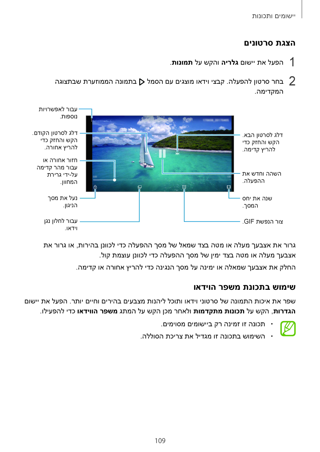 Samsung SM-G955FZKAILO, SM-G950FZDAILO, SM-G955FZDAILO, SM-G950FZKAILO manual םינוטרס תגצה, ואדיוה רפשמ תנוכתב שומיש, 109 