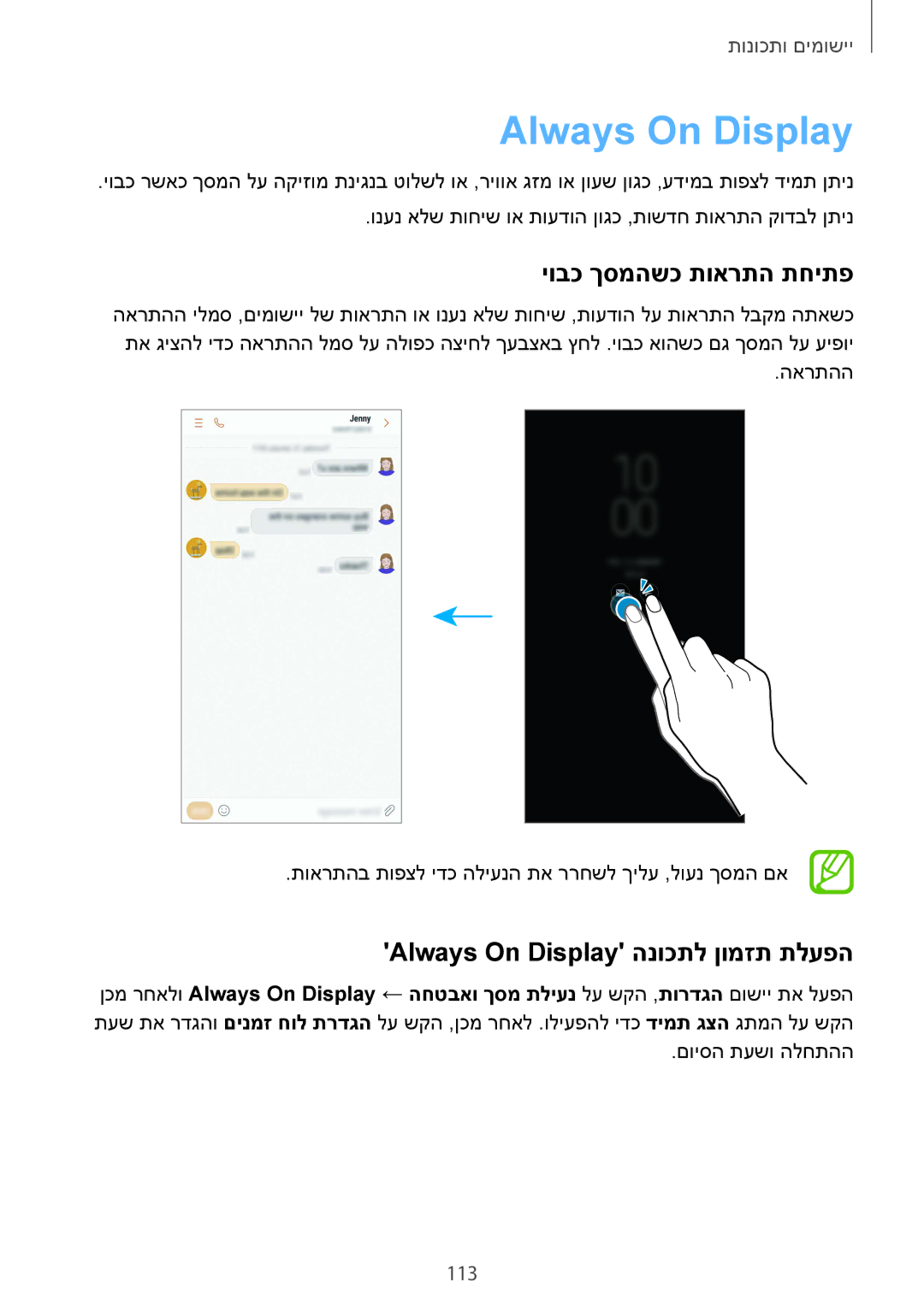 Samsung SM-G955FZVAILO, SM-G950FZDAILO manual יובכ ךסמהשכ תוארתה תחיתפ, Always On Display הנוכתל ןומזת תלעפה, 113 