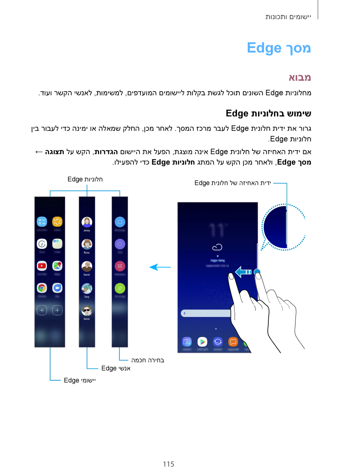 Samsung SM-G955FZKAILO, SM-G950FZDAILO, SM-G955FZDAILO, SM-G950FZKAILO, SM-G950FZVAILO Edge ךסמ, Edge תוינולחב שומיש, 115 