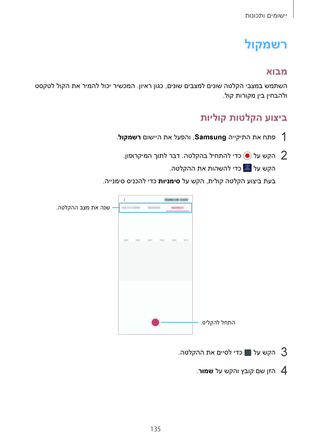 Samsung SM-G950FZKAILO, SM-G950FZDAILO, SM-G955FZKAILO, SM-G955FZDAILO, SM-G950FZVAILO manual לוקמשר, תוילוק תוטלקה עוציב, 135 