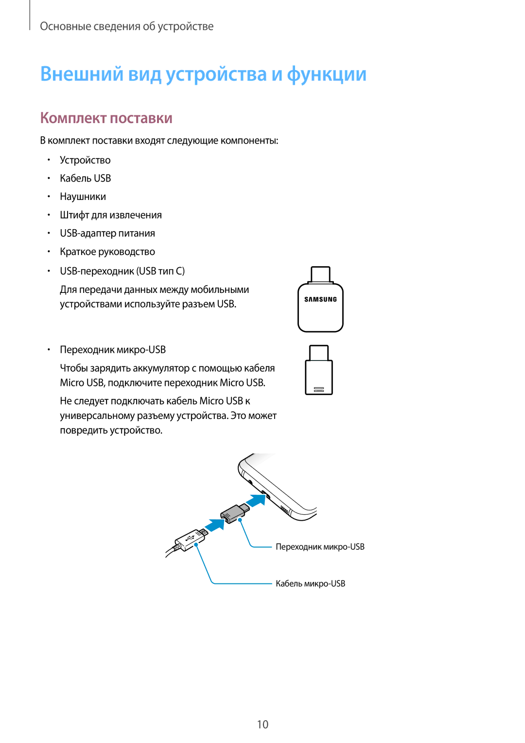 Samsung SM-G950FZIASEB, SM-G950FZSASEB manual Внешний вид устройства и функции, Комплект поставки, Переходник микро-USB 