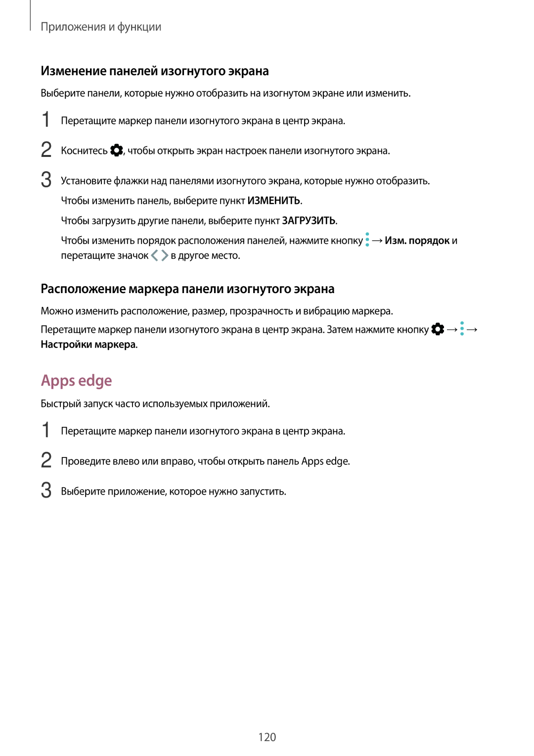 Samsung SM-G950FZSASEB manual Apps edge, Изменение панелей изогнутого экрана, Расположение маркера панели изогнутого экрана 