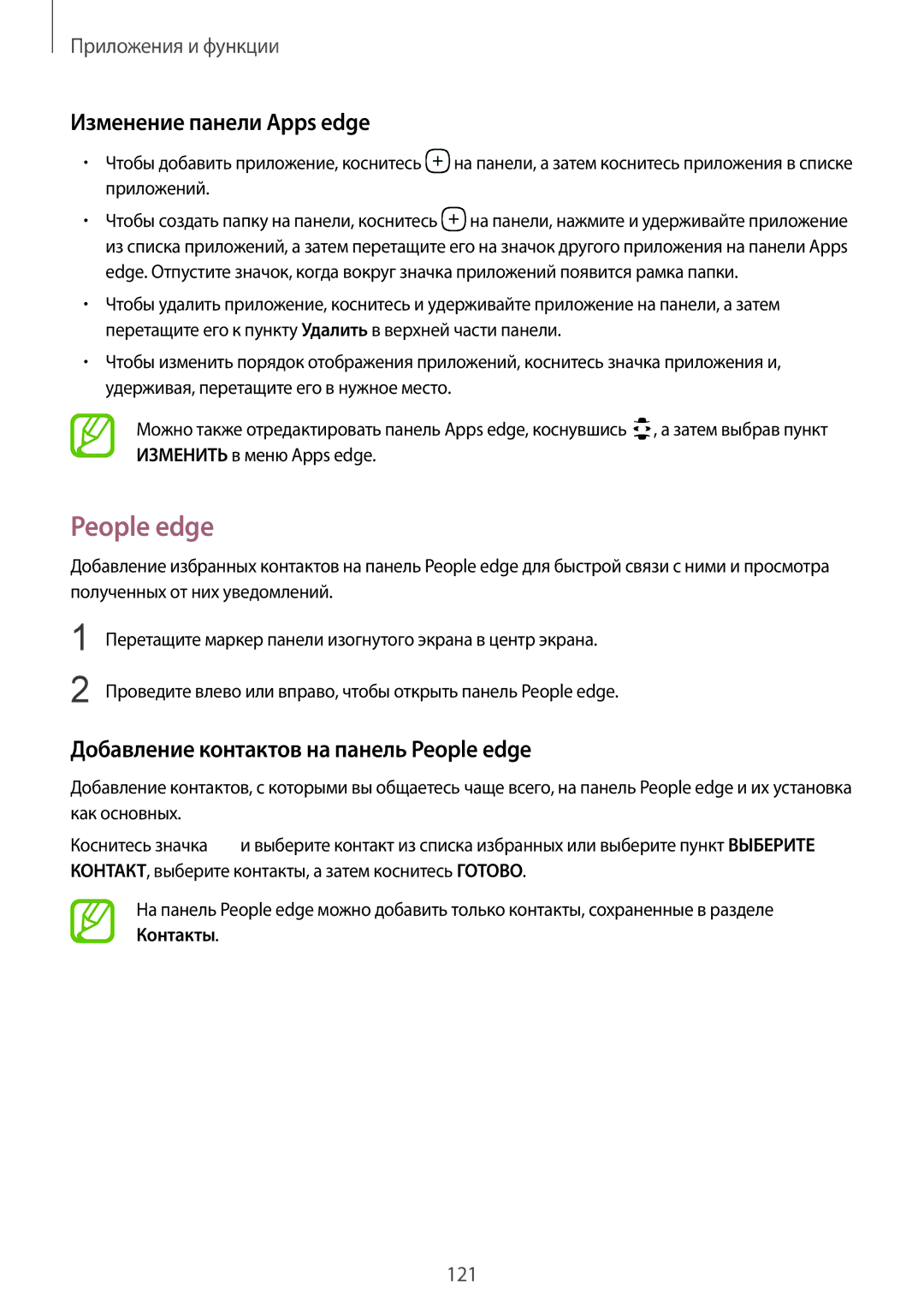 Samsung SM-G950FZVASEB, SM-G950FZSASEB manual Изменение панели Apps edge, Добавление контактов на панель People edge 