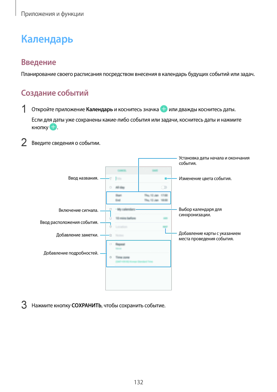 Samsung SM-G950FZRDSER, SM-G950FZSASEB manual Календарь, Создание событий, Нажмите кнопку СОXРАНИТЬ, чтобы сохранить событие 