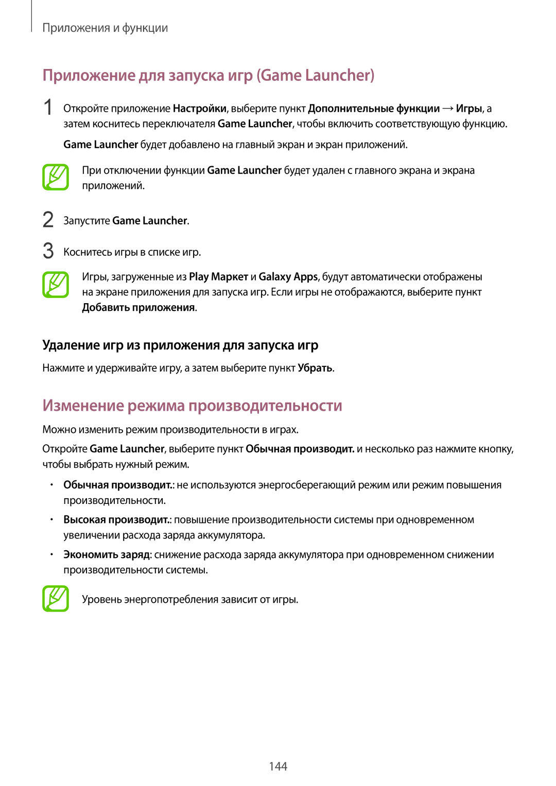 Samsung SM-G950FZSASEB, SM-G950FZVASEB manual Приложение для запуска игр Game Launcher, Изменение режима производительности 