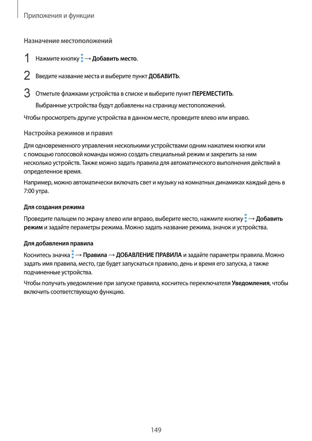 Samsung SM-G950FZKDSER Назначение местоположений, Настройка режимов и правил, Для создания режима, Для добавления правила 