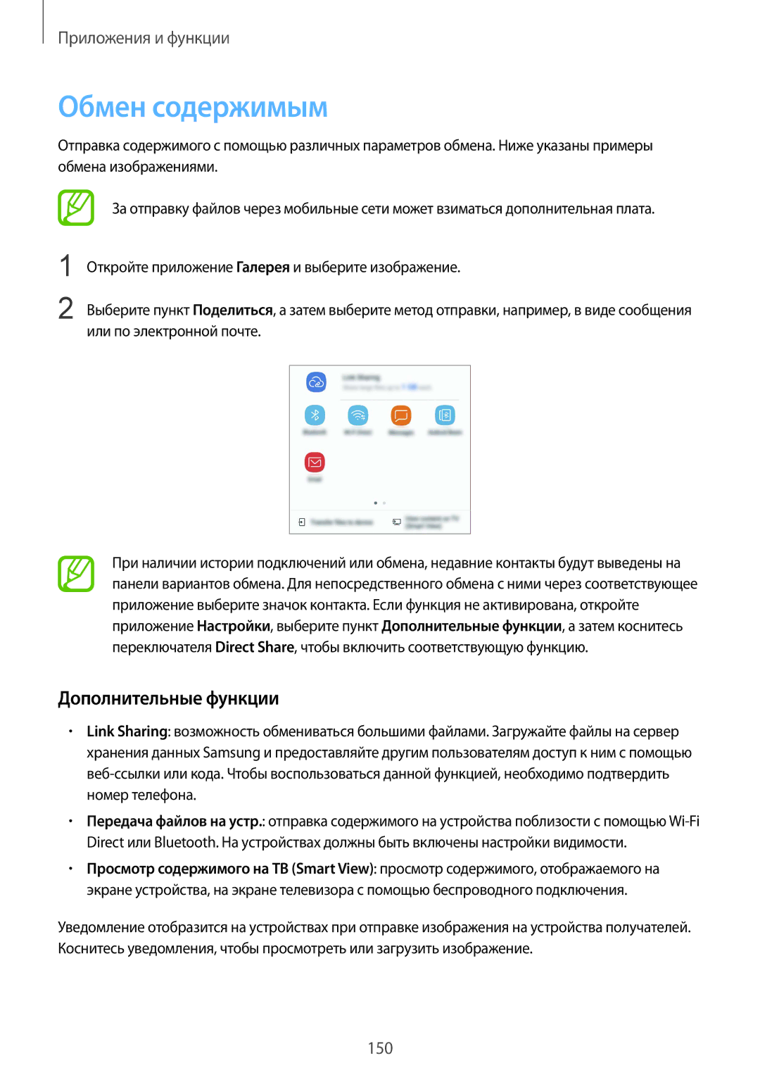 Samsung SM-G950FZVDSER, SM-G950FZSASEB, SM-G950FZVASEB, SM-G950FZIASEB manual Обмен содержимым, Дополнительные функции 
