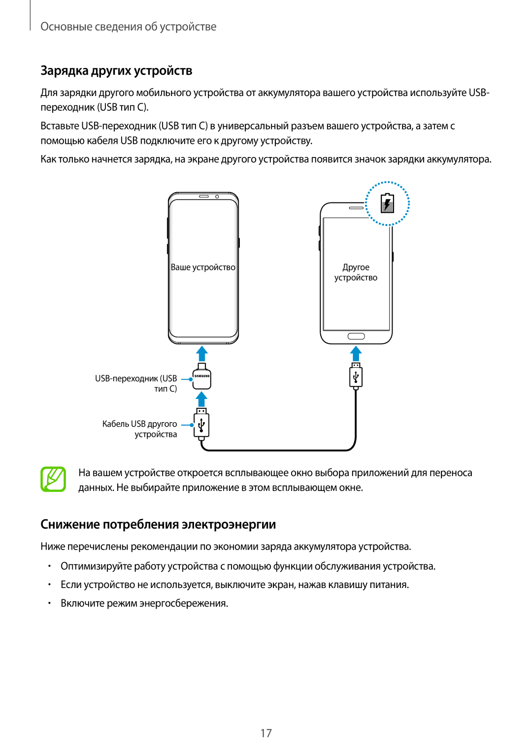 Samsung SM-G950FZVASEB, SM-G950FZSASEB, SM-G950FZIASEB manual Зарядка других устройств, Снижение потребления электроэнергии 