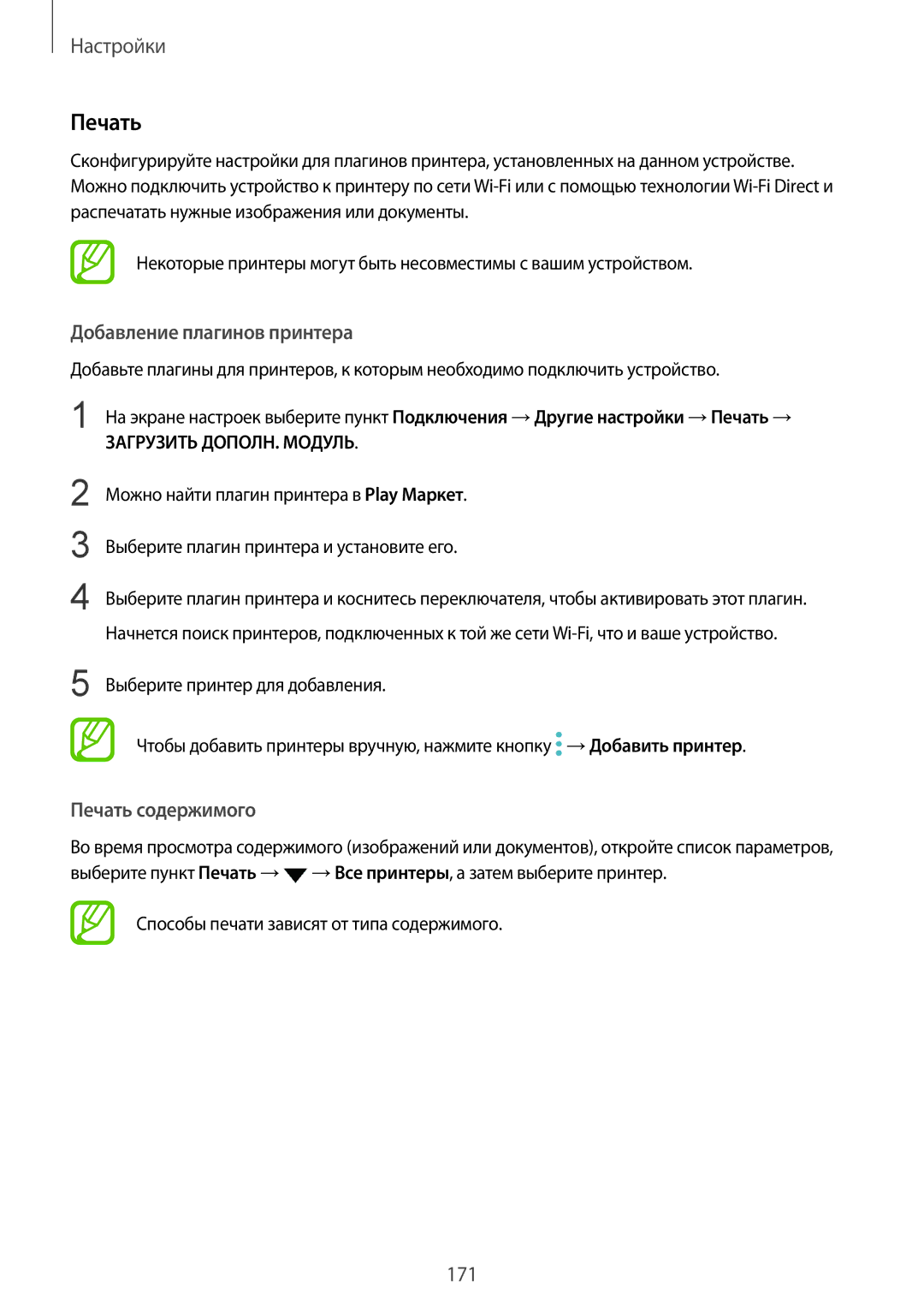 Samsung SM-G950FZKASEB Добавление плагинов принтера, Печать содержимого, Способы печати зависят от типа содержимого 