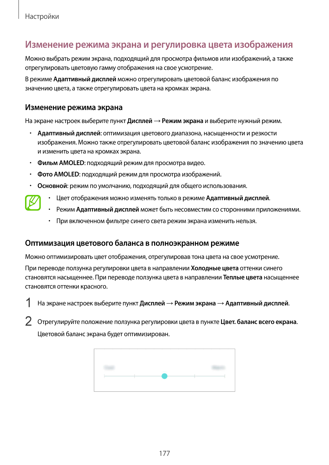 Samsung SM-G950FZVASEB, SM-G950FZSASEB manual Изменение режима экрана, Оптимизация цветового баланса в полноэкранном режиме 