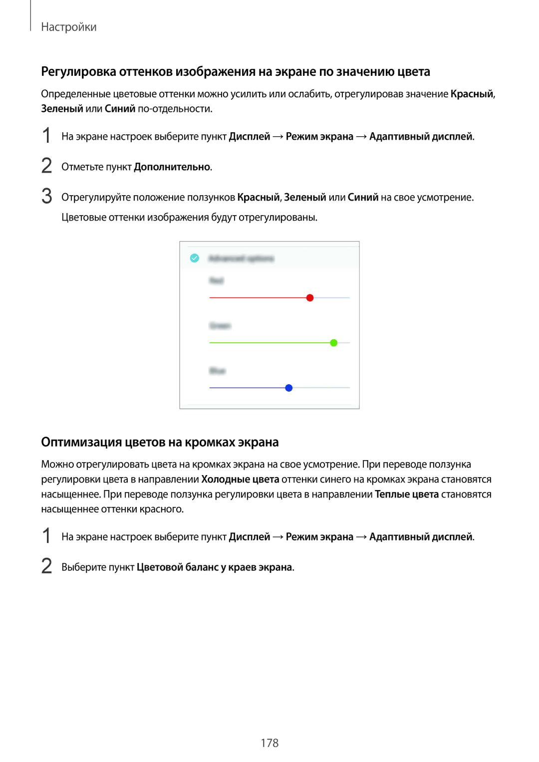 Samsung SM-G950FZIASEB Регулировка оттенков изображения на экране по значению цвета, Оптимизация цветов на кромках экрана 