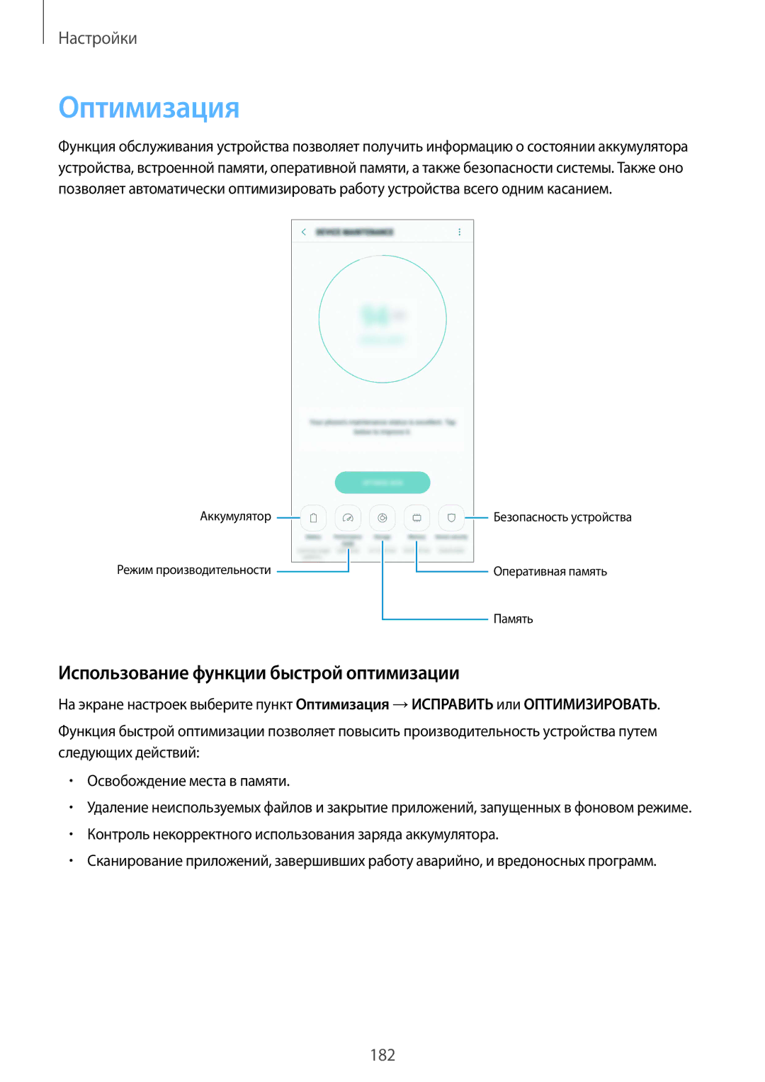 Samsung SM-G950FZVDSER, SM-G950FZSASEB, SM-G950FZVASEB manual Оптимизация, Использование функции быстрой оптимизации 