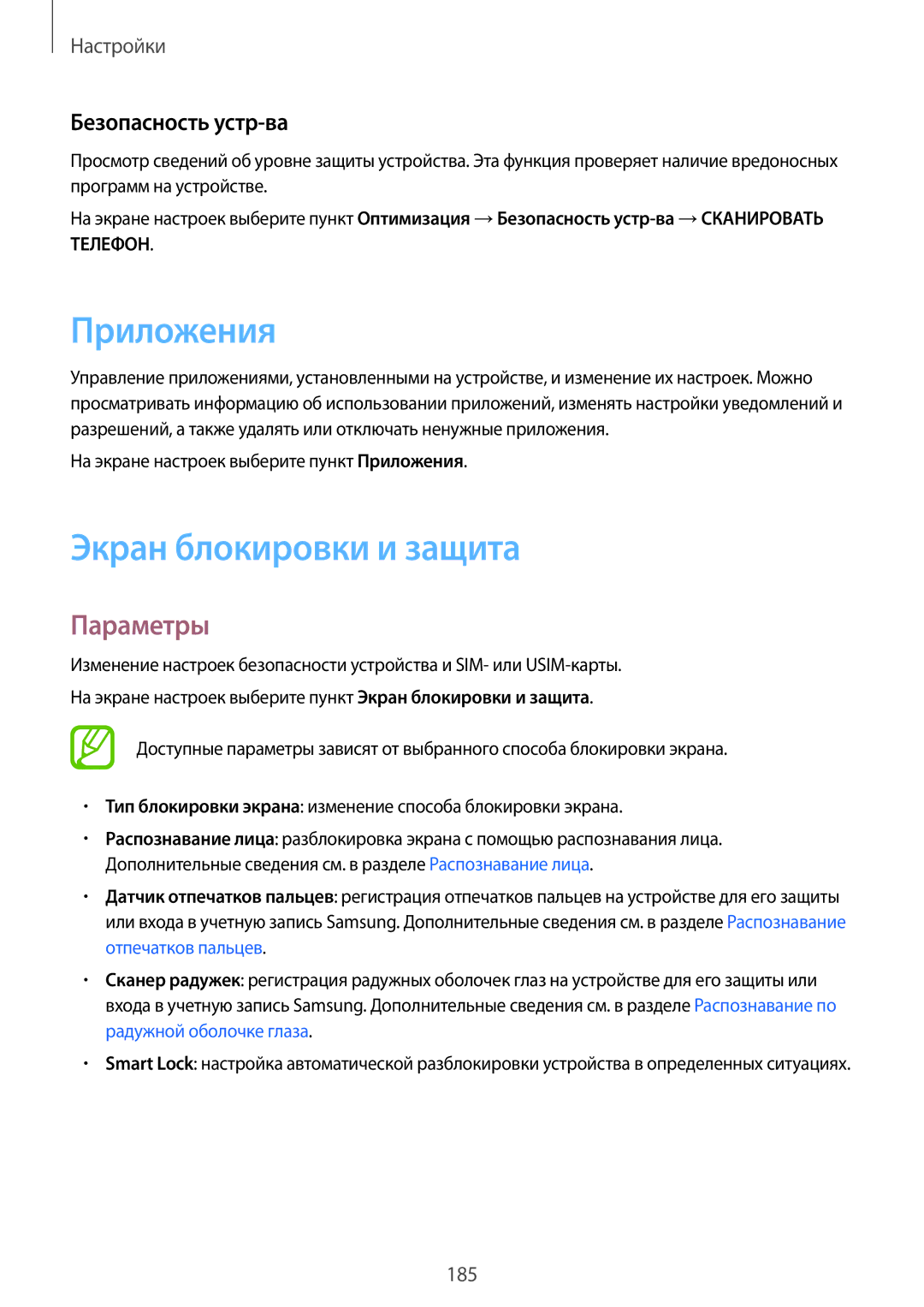 Samsung SM-G950FZVASEB, SM-G950FZSASEB, SM-G950FZIASEB manual Приложения, Экран блокировки и защита, Безопасность устр-ва 