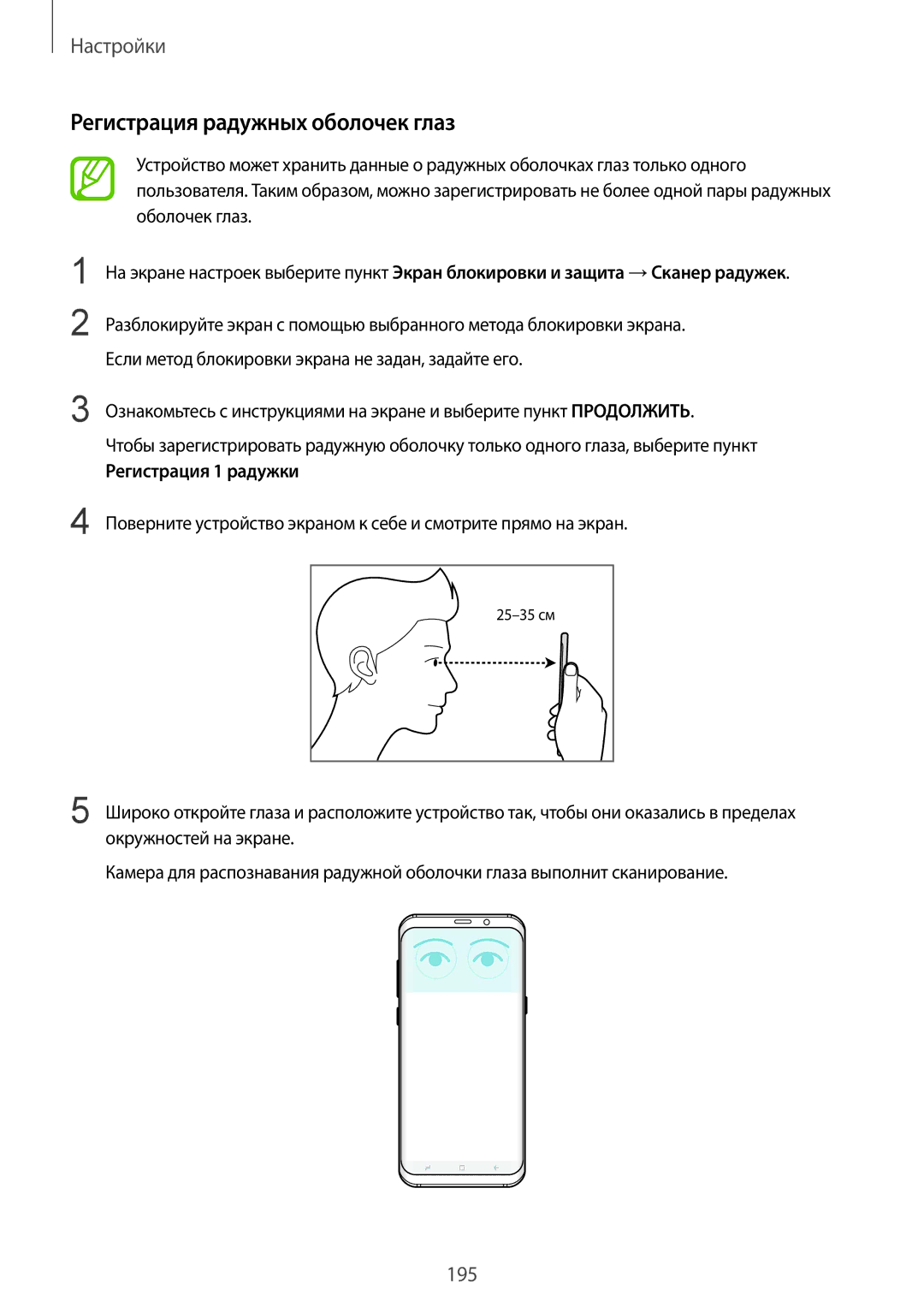 Samsung SM-G950FZKASEB, SM-G950FZSASEB, SM-G950FZVASEB manual Регистрация радужных оболочек глаз, Регистрация 1 радужки 