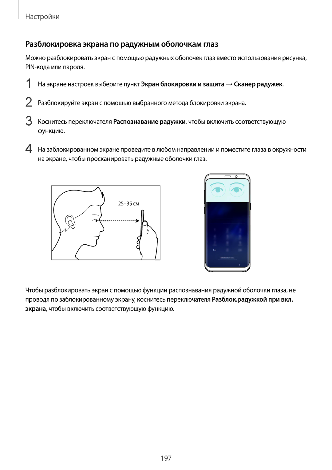 Samsung SM-G950FZKDSER, SM-G950FZSASEB, SM-G950FZVASEB, SM-G950FZIASEB manual Разблокировка экрана по радужным оболочкам глаз 