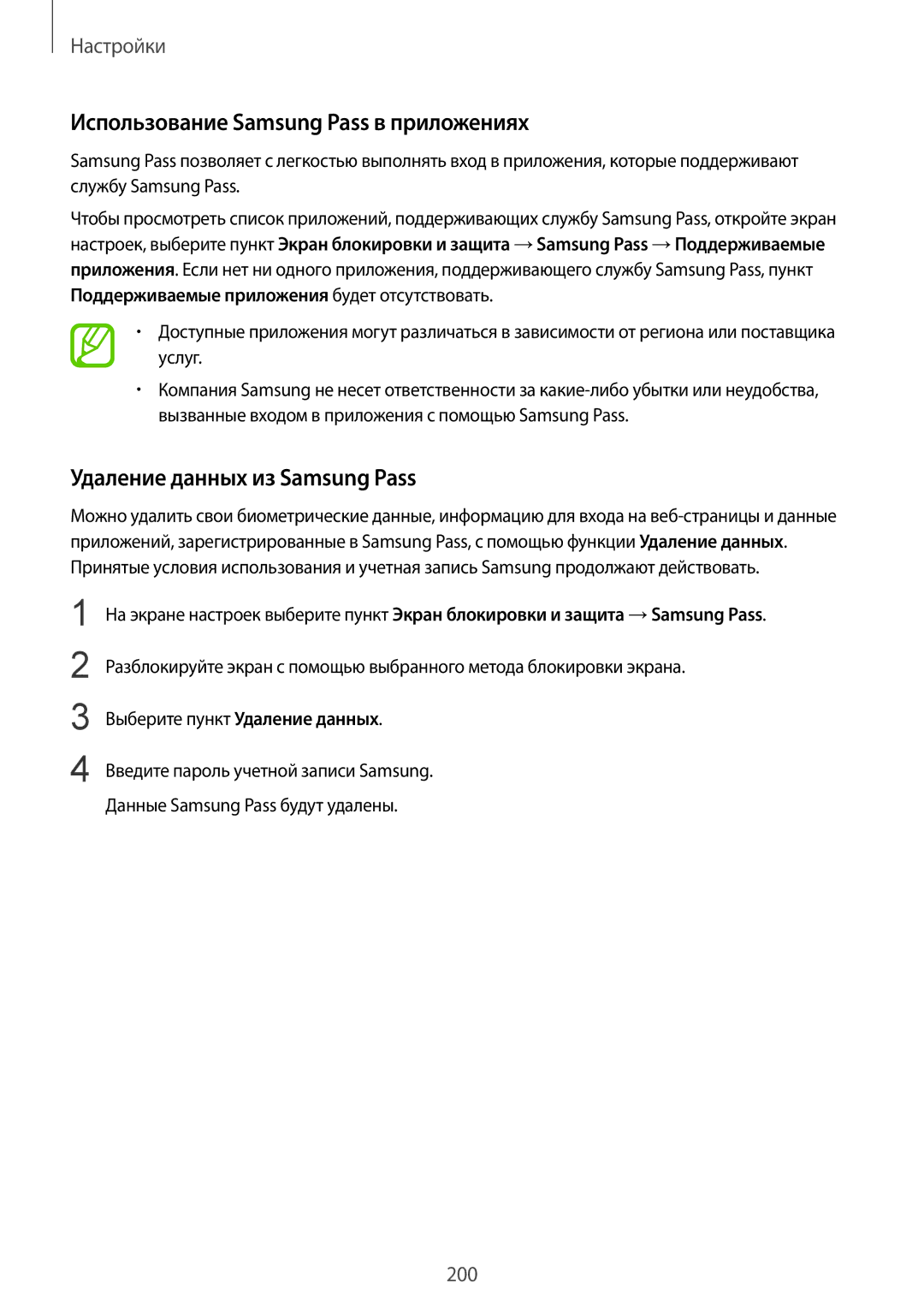 Samsung SM-G950FZSASEB, SM-G950FZVASEB manual Использование Samsung Pass в приложениях, Удаление данных из Samsung Pass 