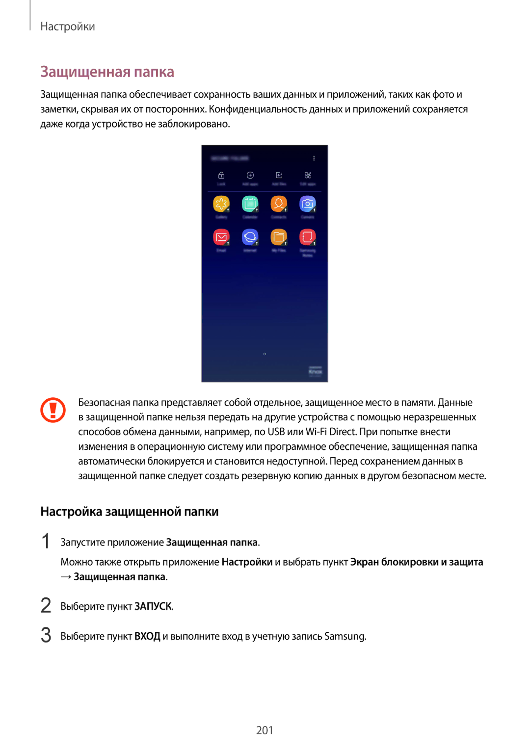 Samsung SM-G950FZVASEB manual Настройка защищенной папки, Запустите приложение Защищенная папка, → Защищенная папка 