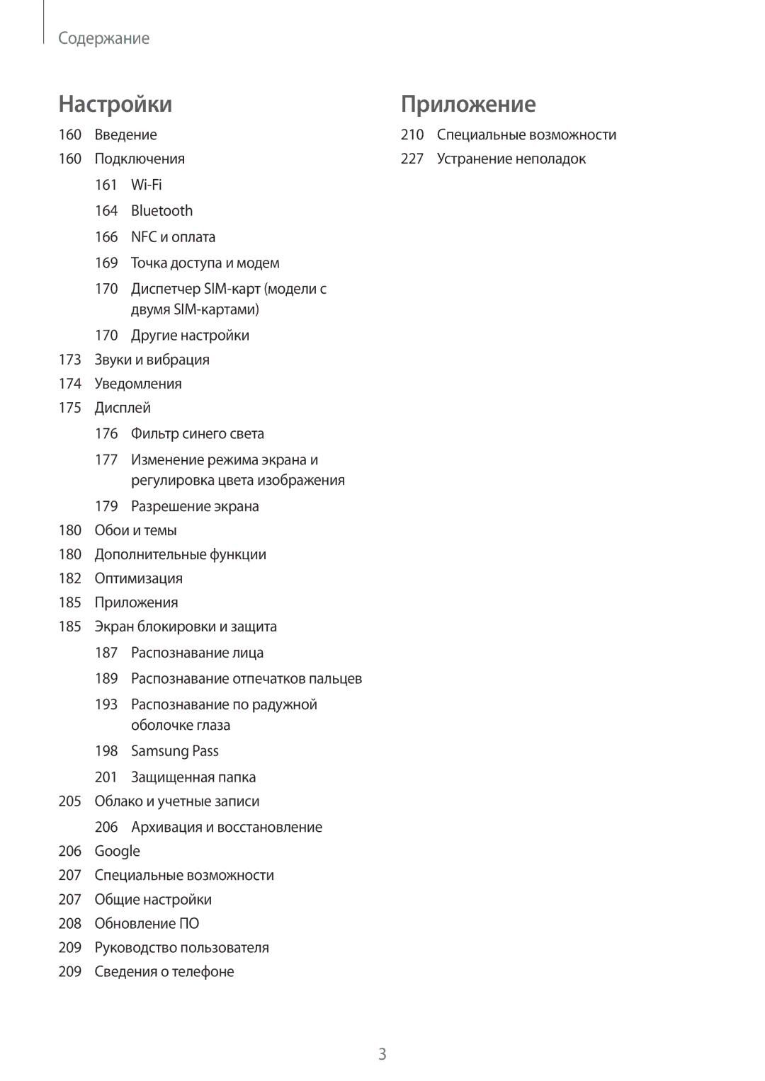 Samsung SM-G950FZKASEB, SM-G950FZSASEB, SM-G950FZVASEB, SM-G950FZIASEB, SM-G950FZRDSER manual НастройкиПриложение, Введение 210 