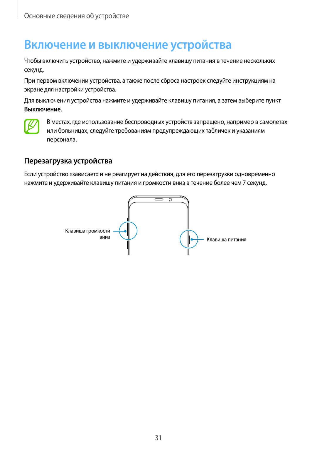 Samsung SM-G950FZDDSER, SM-G950FZSASEB, SM-G950FZVASEB manual Включение и выключение устройства, Перезагрузка устройства 