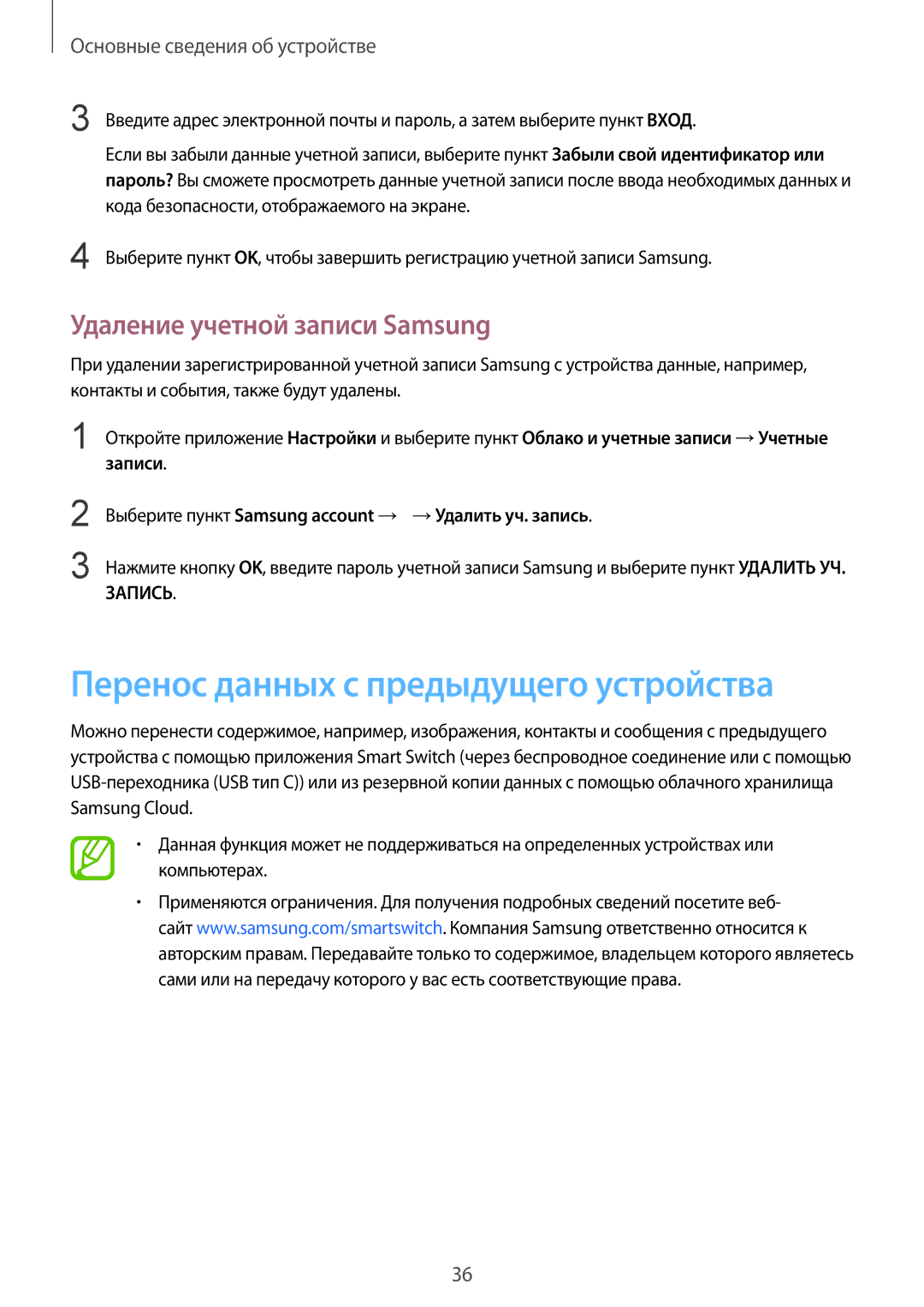 Samsung SM-G950FZRDSER, SM-G950FZSASEB manual Перенос данных с предыдущего устройства, Удаление учетной записи Samsung 