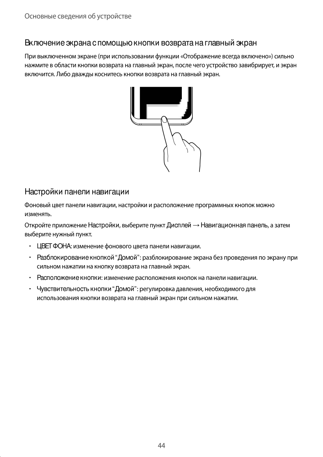 Samsung SM-G950FZRDSER manual Включение экрана с помощью кнопки возврата на главный экран, Настройки панели навигации 