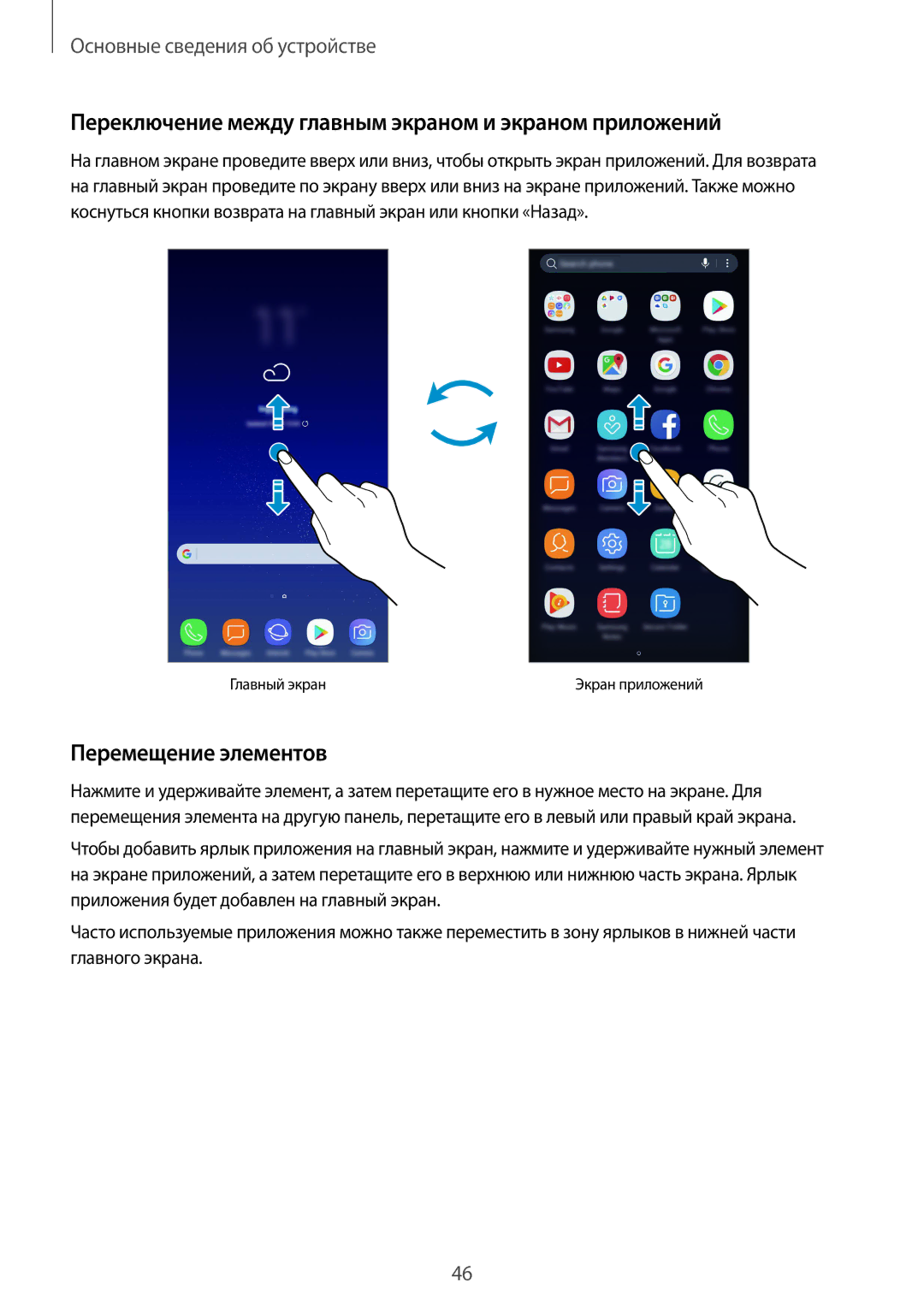 Samsung SM-G950FZVDSER, SM-G950FZSASEB manual Переключение между главным экраном и экраном приложений, Перемещение элементов 