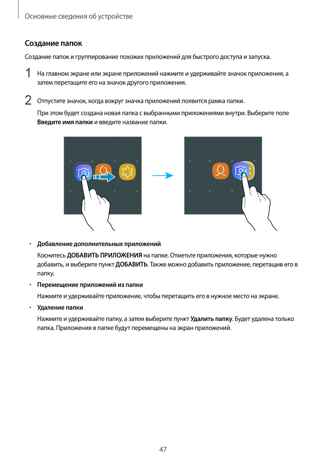 Samsung SM-G950FZDDSER manual Создание папок, Добавление дополнительных приложений, Перемещение приложений из папки 