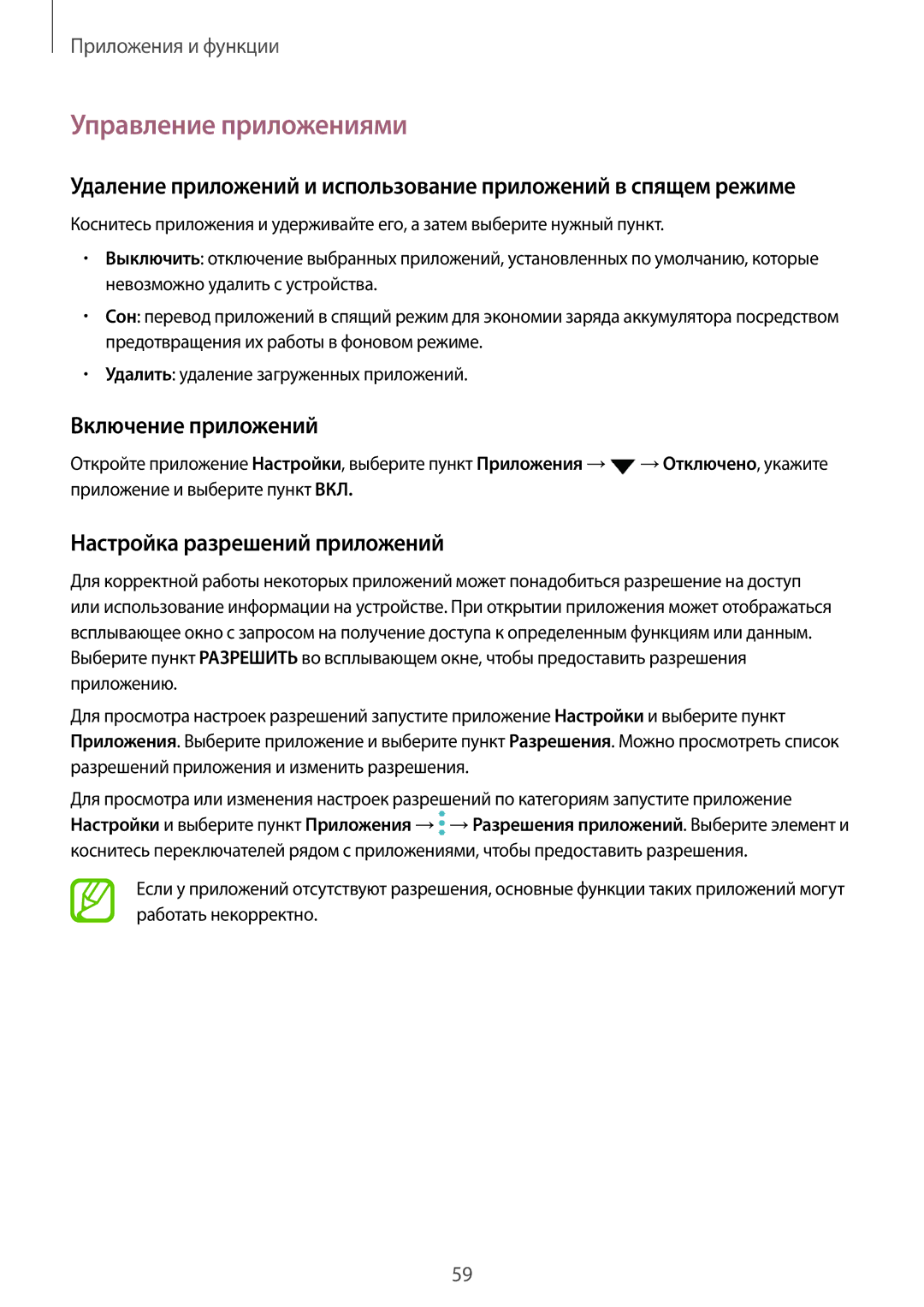 Samsung SM-G950FZKASEB, SM-G950FZSASEB manual Управление приложениями, Включение приложений, Настройка разрешений приложений 