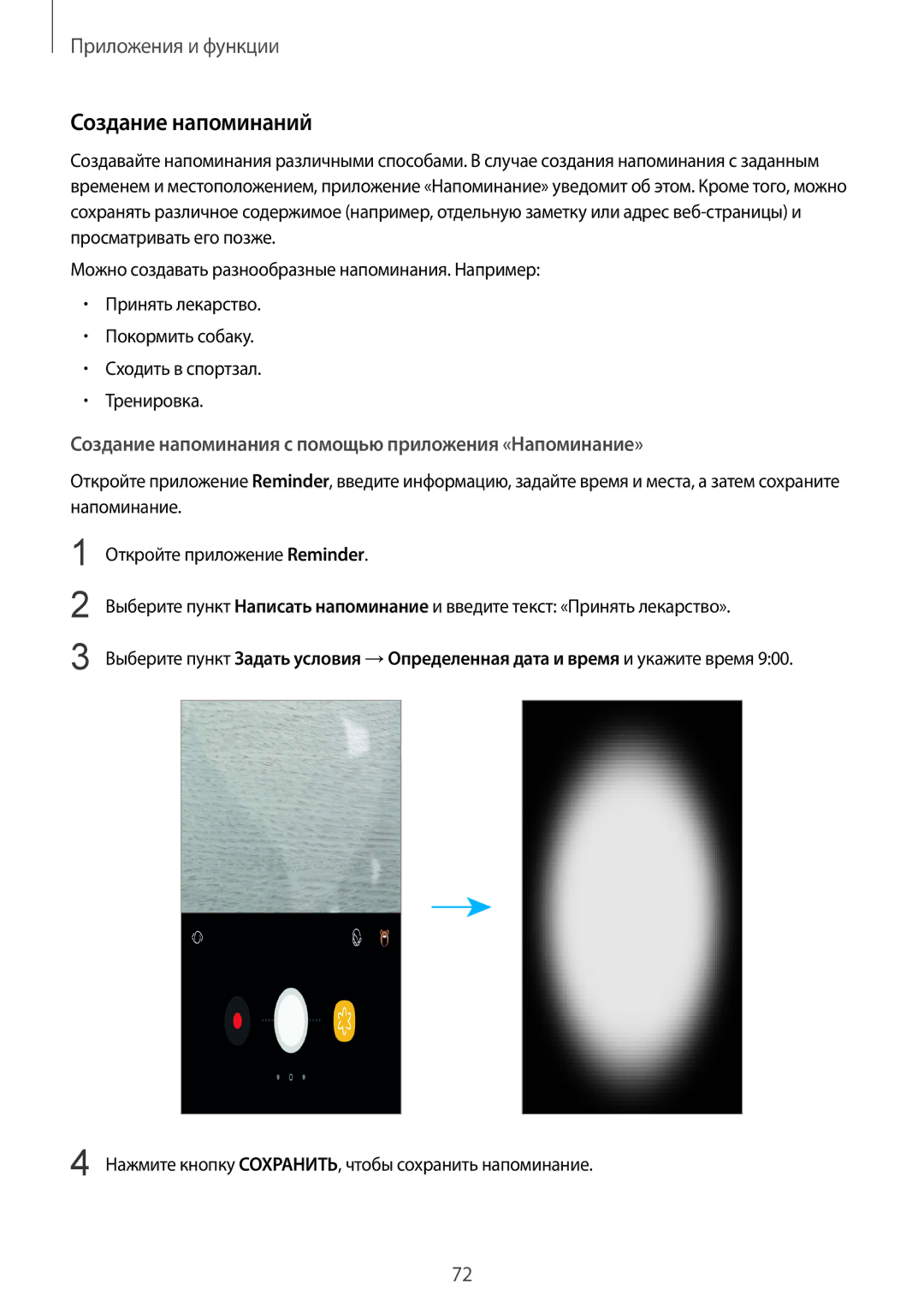 Samsung SM-G950FZSASEB, SM-G950FZVASEB manual Создание напоминаний, Создание напоминания с помощью приложения «Напоминание» 