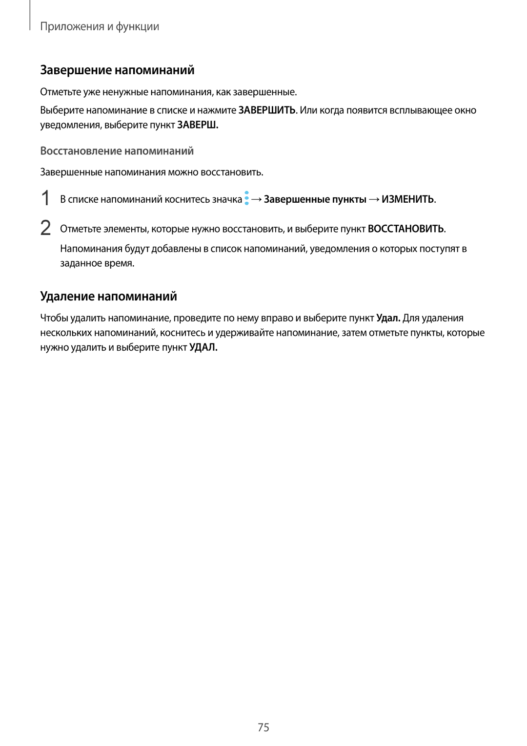 Samsung SM-G950FZKASEB, SM-G950FZSASEB manual Завершение напоминаний, Удаление напоминаний, Восстановление напоминаний 