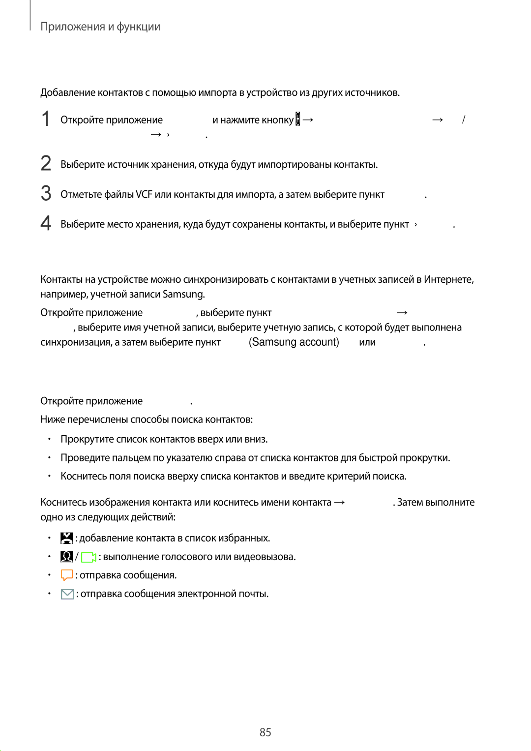 Samsung SM-G950FZKDSER manual Поиск контактов, Импорт контактов, Синхронизация контактов с учетными записями в Интернете 