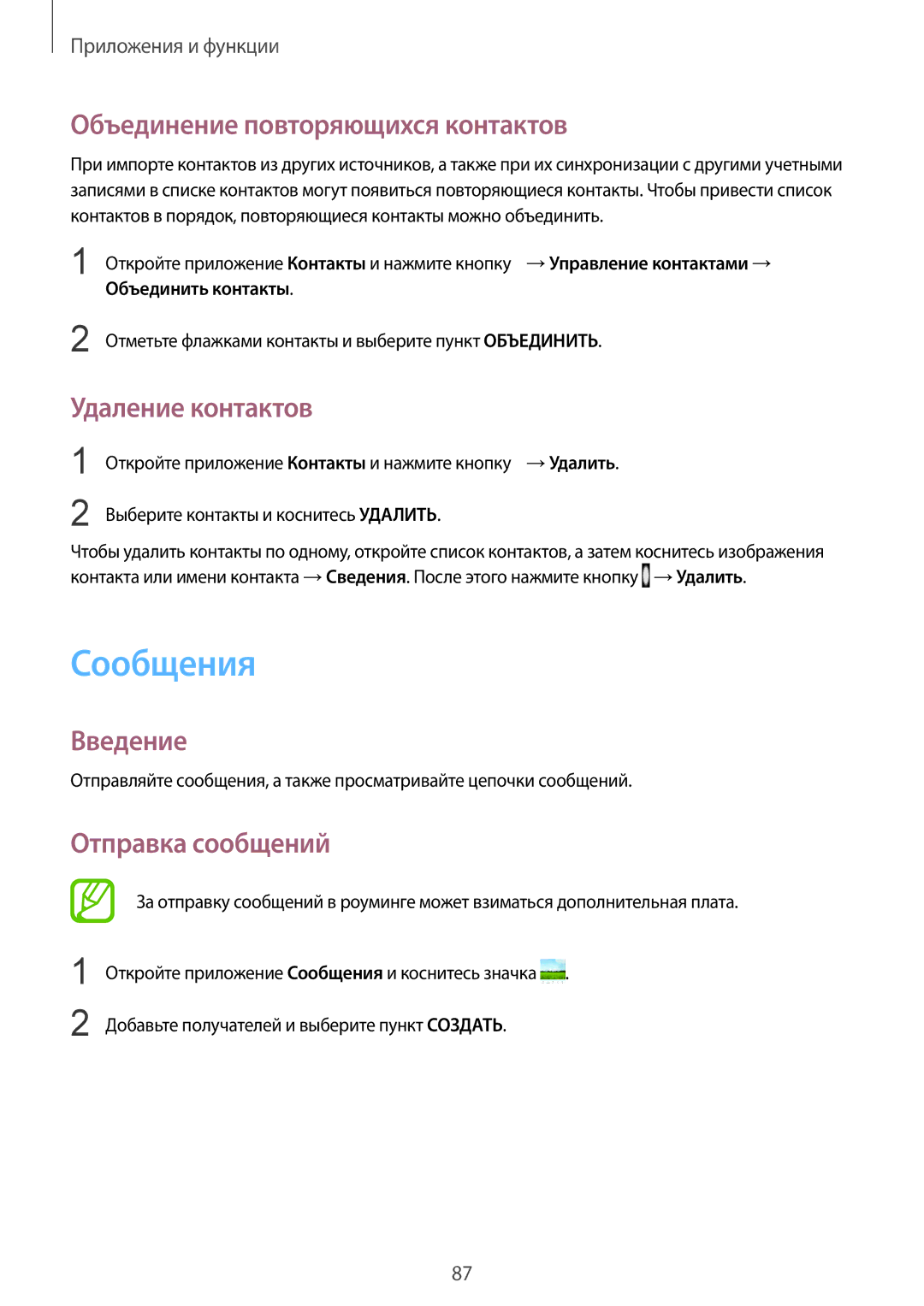 Samsung SM-G950FZDDSER manual Сообщения, Объединение повторяющихся контактов, Удаление контактов, Отправка сообщений 