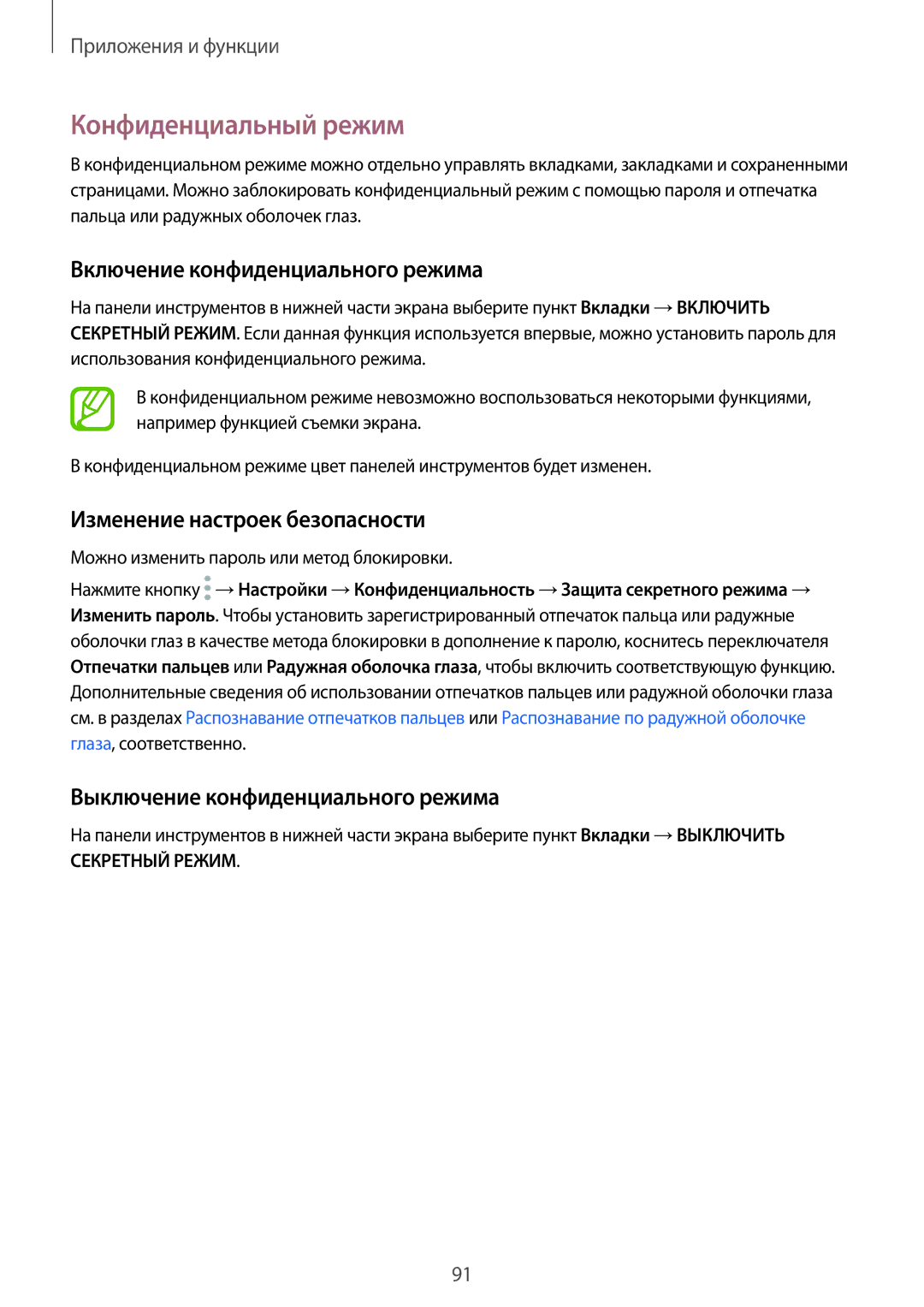 Samsung SM-G950FZKASEB manual Конфиденциальный режим, Включение конфиденциального режима, Изменение настроек безопасности 