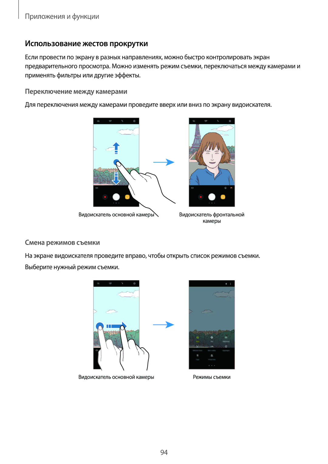 Samsung SM-G950FZVDSER, SM-G950FZSASEB Использование жестов прокрутки, Переключение между камерами, Смена режимов съемки 