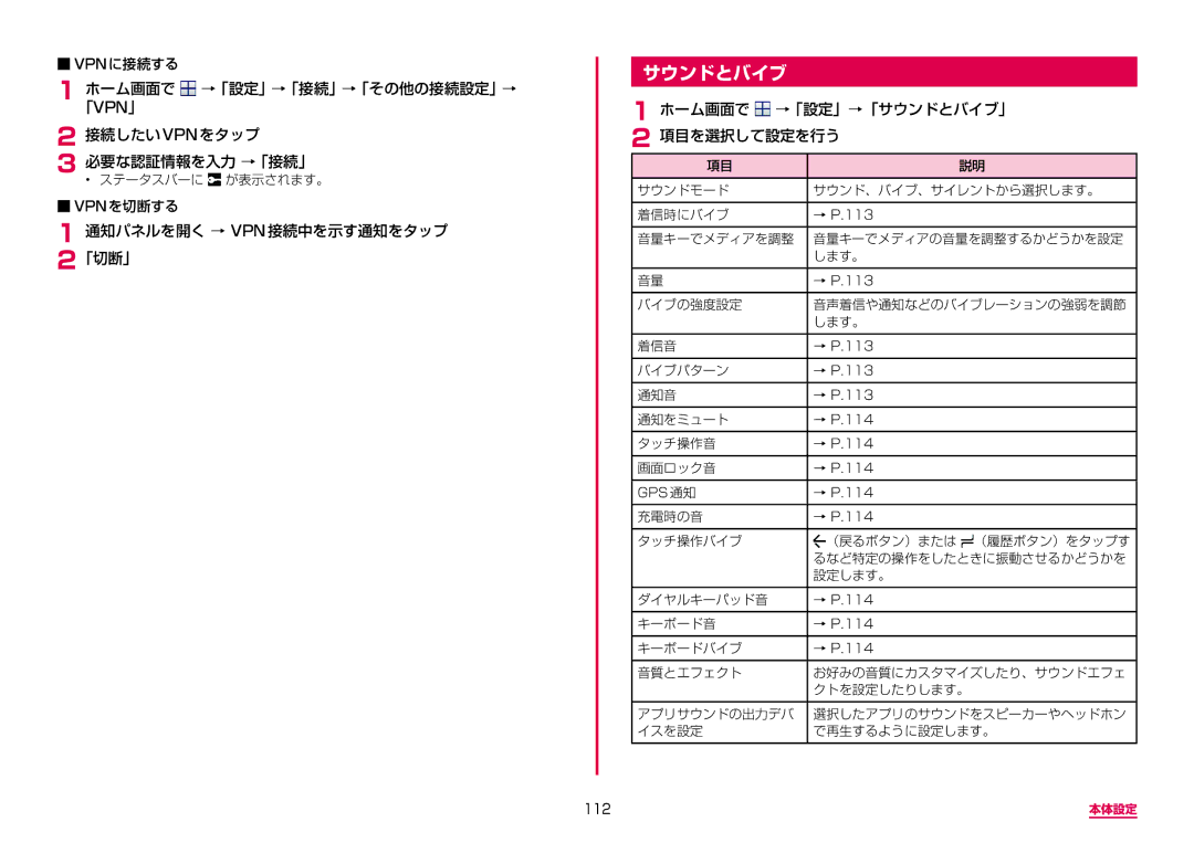 Samsung SM-G955DZSADCM, SM-G955DZKADCM 通知パネルを開く → VPN接続中を示す通知をタップ 2「切断」, ホーム画面で →「設定」→「サウンドとバイブ」 項目を選択して設定を行う, 112 