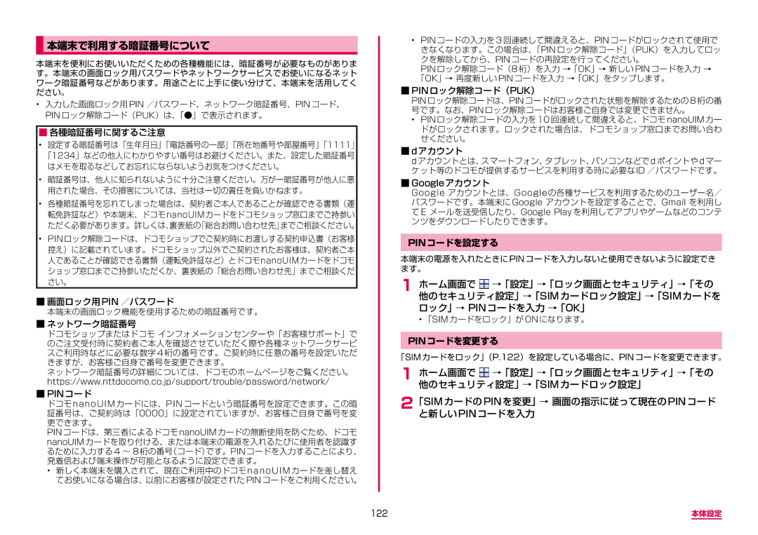 Samsung SM-G955DZSADCM, SM-G955DZKADCM manual 本端末で利用する暗証番号について, Pinコードを設定する, Pinコードを変更する, 122 