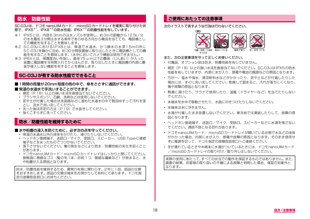 Samsung SM-G955DZSADCM, SM-G955DZKADCM manual SC-03Jが有する防水性能でできること, 防水／防塵性能を維持するために, ご使用にあたっての注意事項 