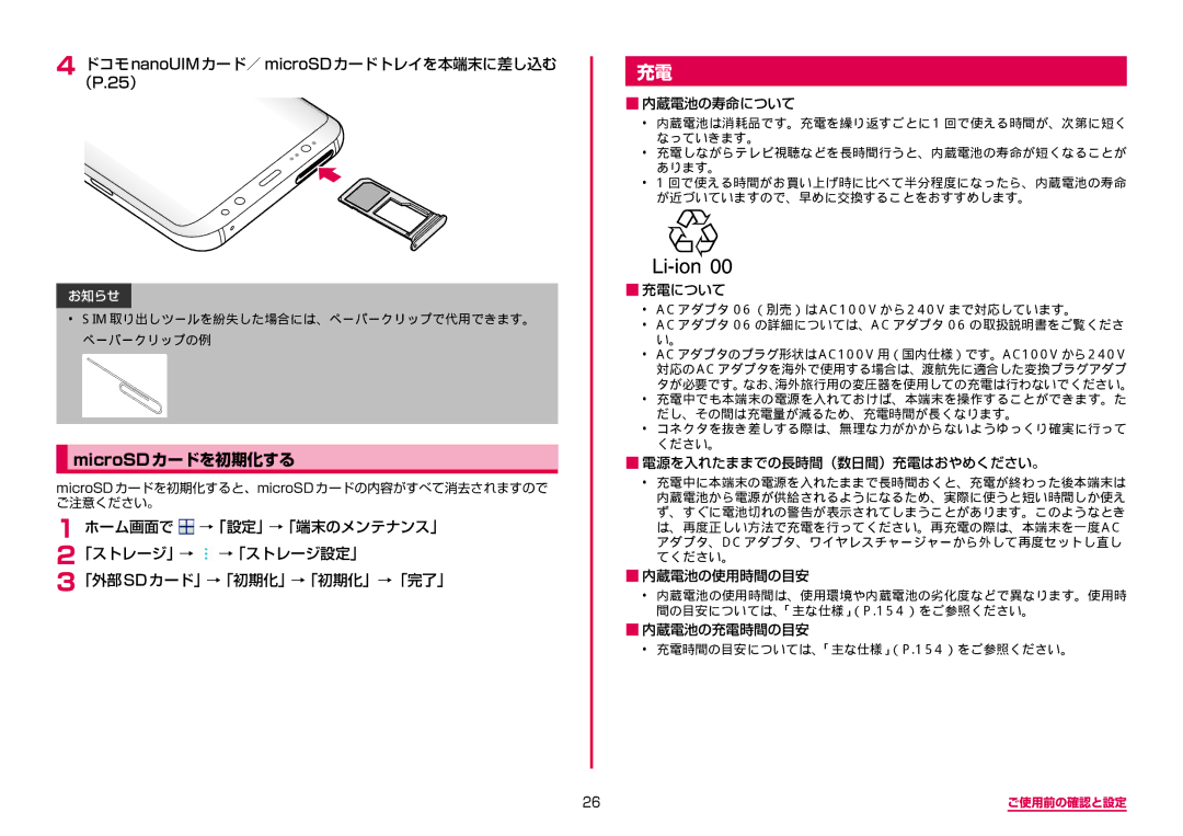 Samsung SM-G955DZSADCM, SM-G955DZKADCM manual MicroSDカードを初期化する, ドコモnanoUIMカード／ microSDカードトレイを本端末に差し込む （P.25） 