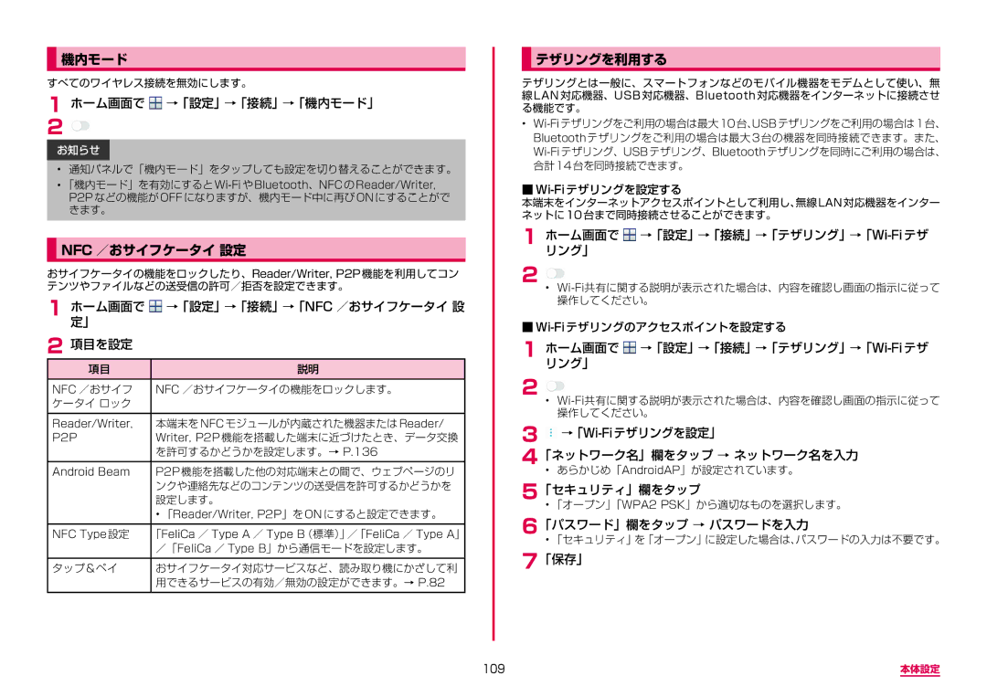 Samsung SM-G955DZKADCM, SM-G955DZSADCM manual 機内モード, Nfc ／おサイフケータイ 設定, テザリングを利用する 