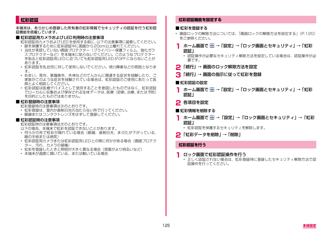 Samsung SM-G955DZKADCM 虹彩認証, ホーム画面で認証」 →「設定」→「ロック画面とセキュリティ」→「虹彩, 「続行」→ 画面のロック解除方法を設定 「続行」→ 画面の指示に従って虹彩を登録, 「虹彩データを削除」→「削除」 