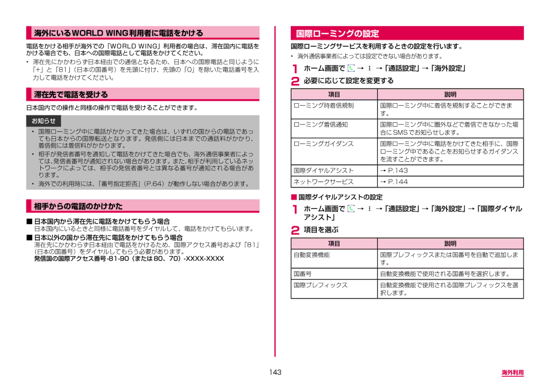 Samsung SM-G955DZKADCM, SM-G955DZSADCM manual 国際ローミングの設定, 海外にいるworld Wing利用者に電話をかける, 滞在先で電話を受ける, 相手からの電話のかけかた 