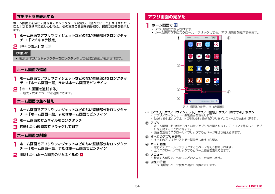 Samsung SM-G955DZSADCM, SM-G955DZKADCM manual アプリ画面の見かた, マチキャラを表示する, ホーム画面の追加, ホーム画面の並べ替え, ホーム画面の削除 