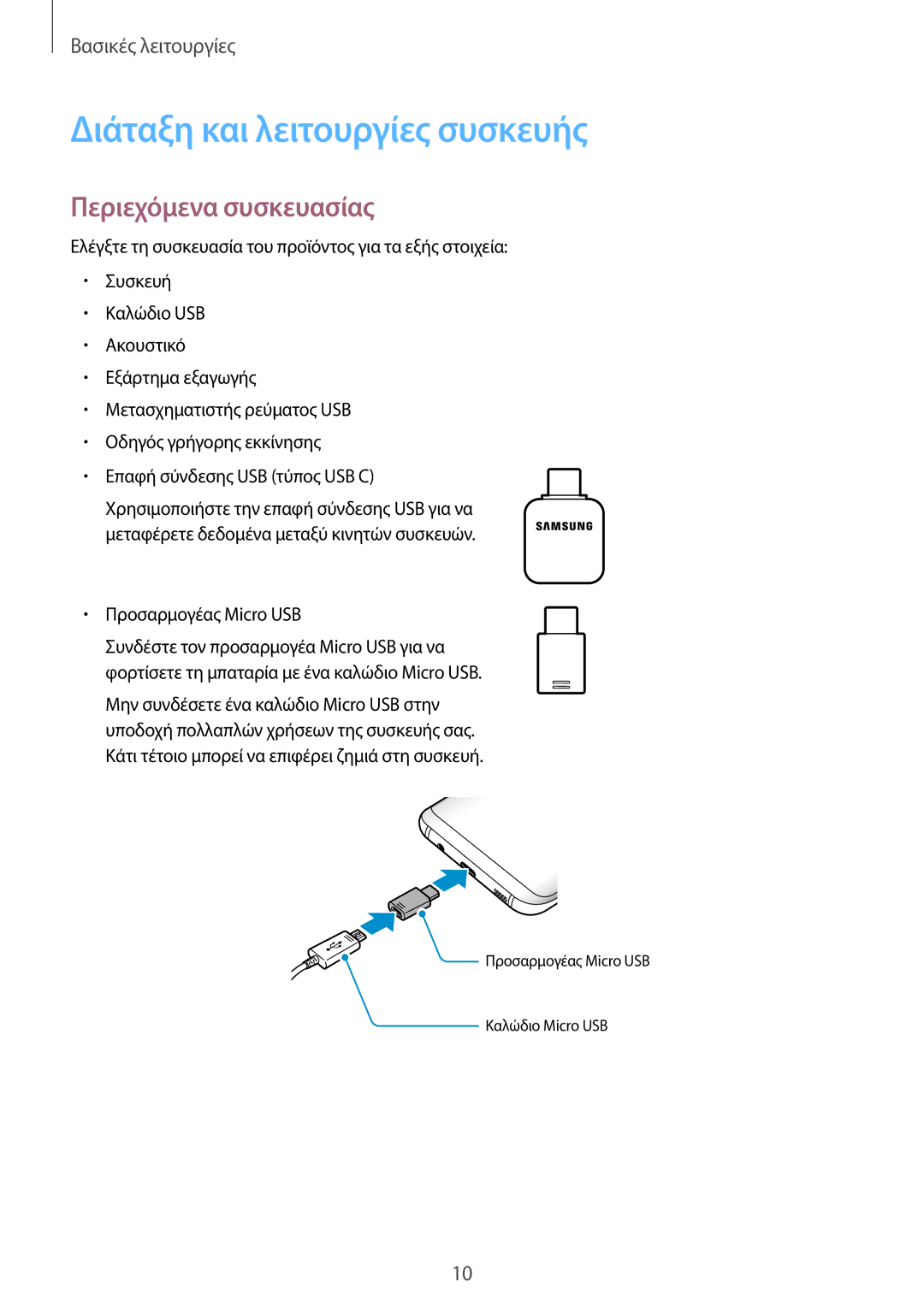 Samsung SM-G950FZSACOS, SM-G955FZSACYV Διάταξη και λειτουργίες συσκευής, Περιεχόμενα συσκευασίας, Προσαρμογέας Micro USB 