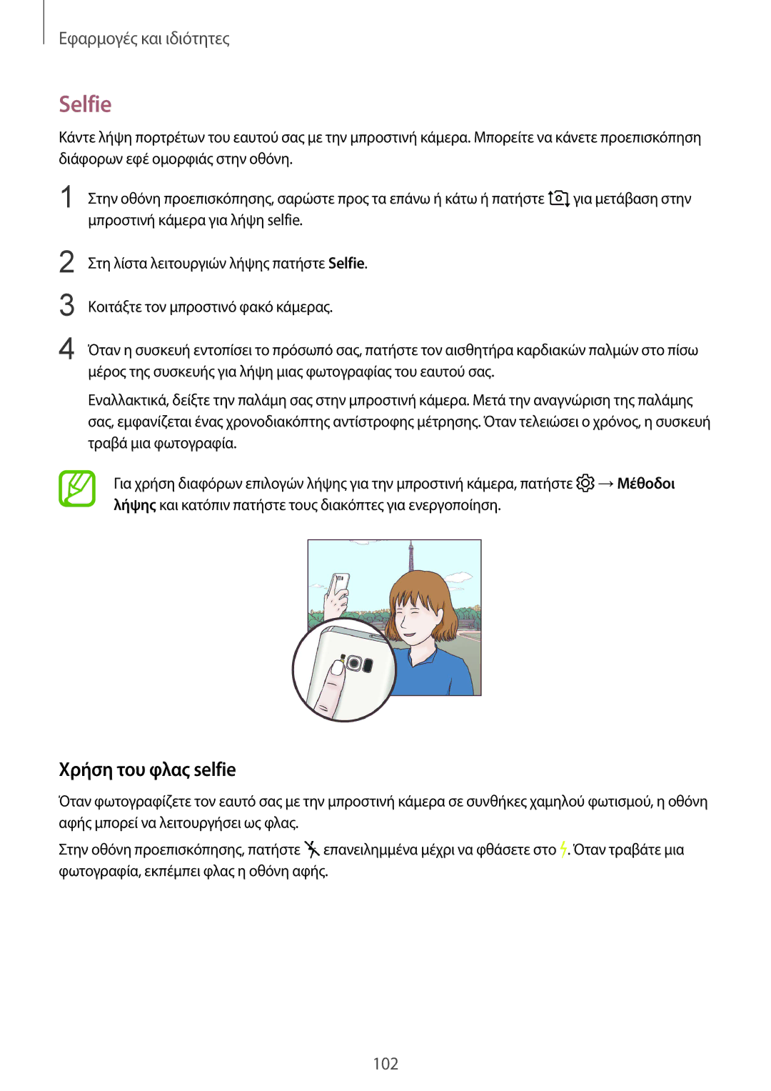 Samsung SM-G955FZSAEUR, SM-G955FZSACYV, SM-G950FZKACOS, SM-G955FZVAVGR, SM-G955FZVACYV manual Selfie, Χρήση του φλας selfie 